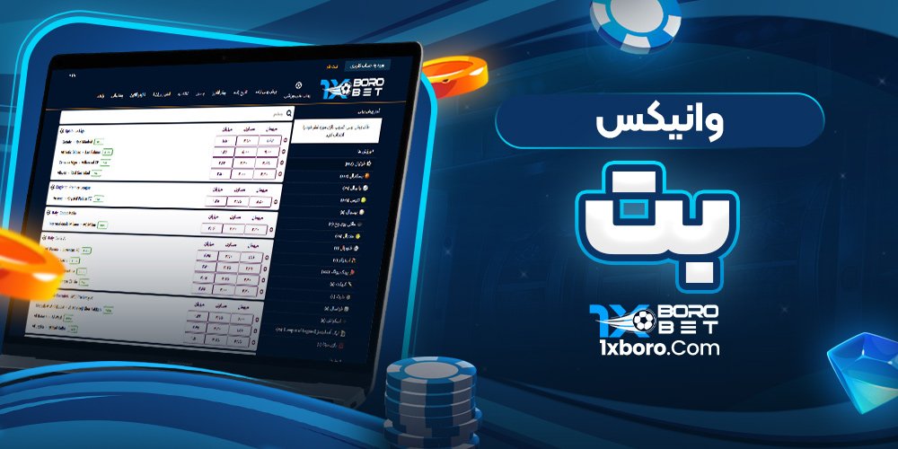 وانیکس بت