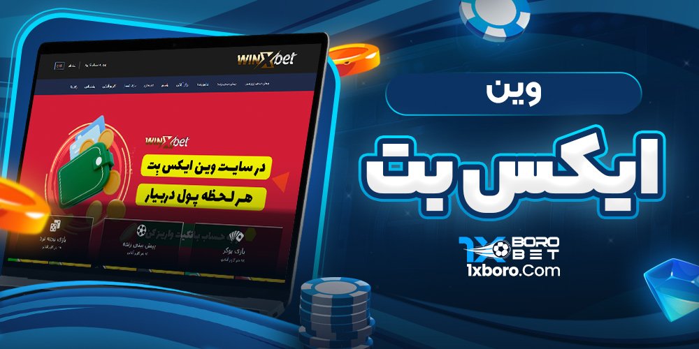وین ایکس بت